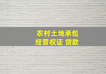 农村土地承包经营权证 贷款